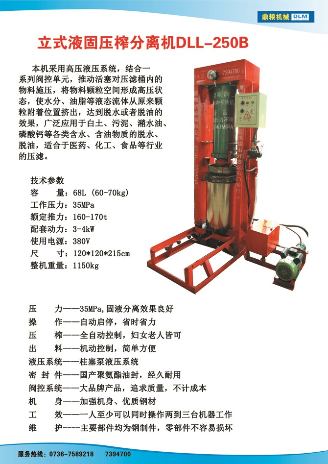 液固分離壓榨機250B,污泥處理，藥材壓榨，油渣處理，白土壓榨，水果榨汁